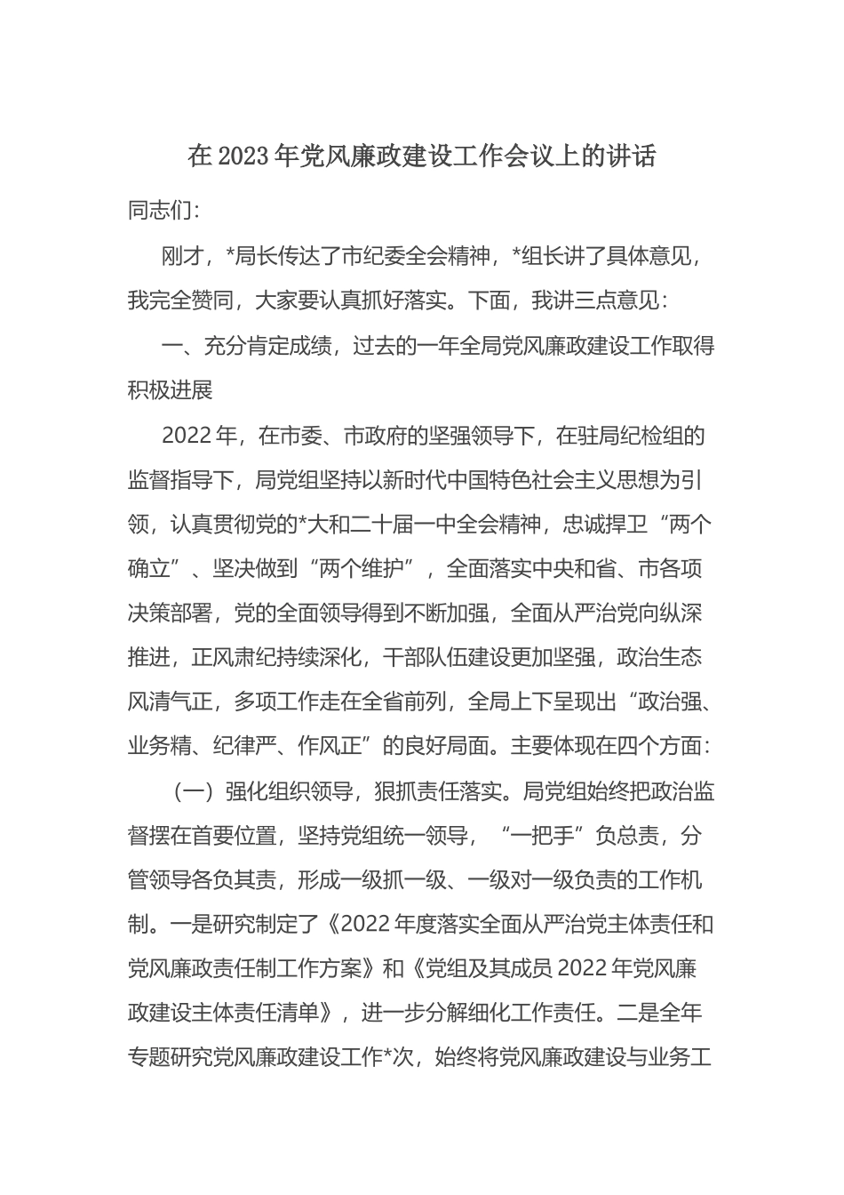 在2023年党风廉政建设工作会议上的讲话.docx_第1页