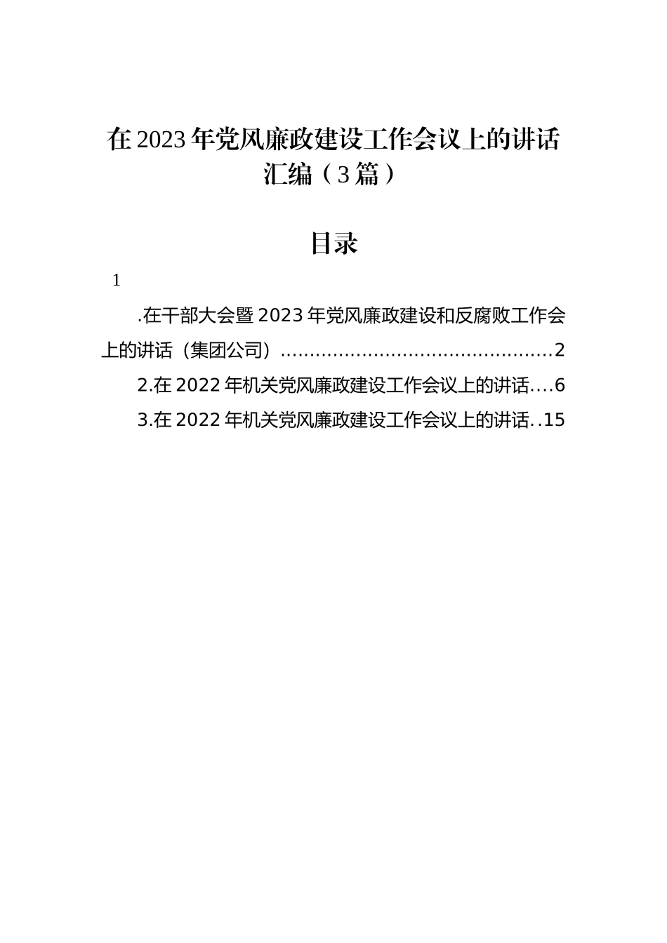 在2023年党风廉政建设工作会议上的讲话汇编（3篇）.docx_第1页