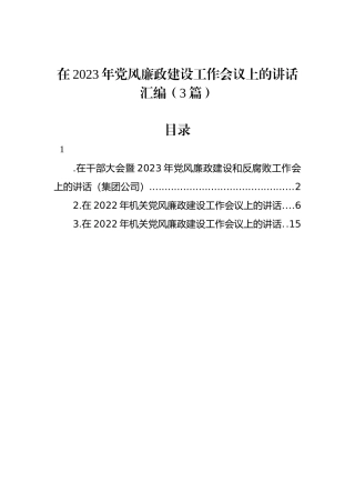 在2023年党风廉政建设工作会议上的讲话汇编（3篇）.docx