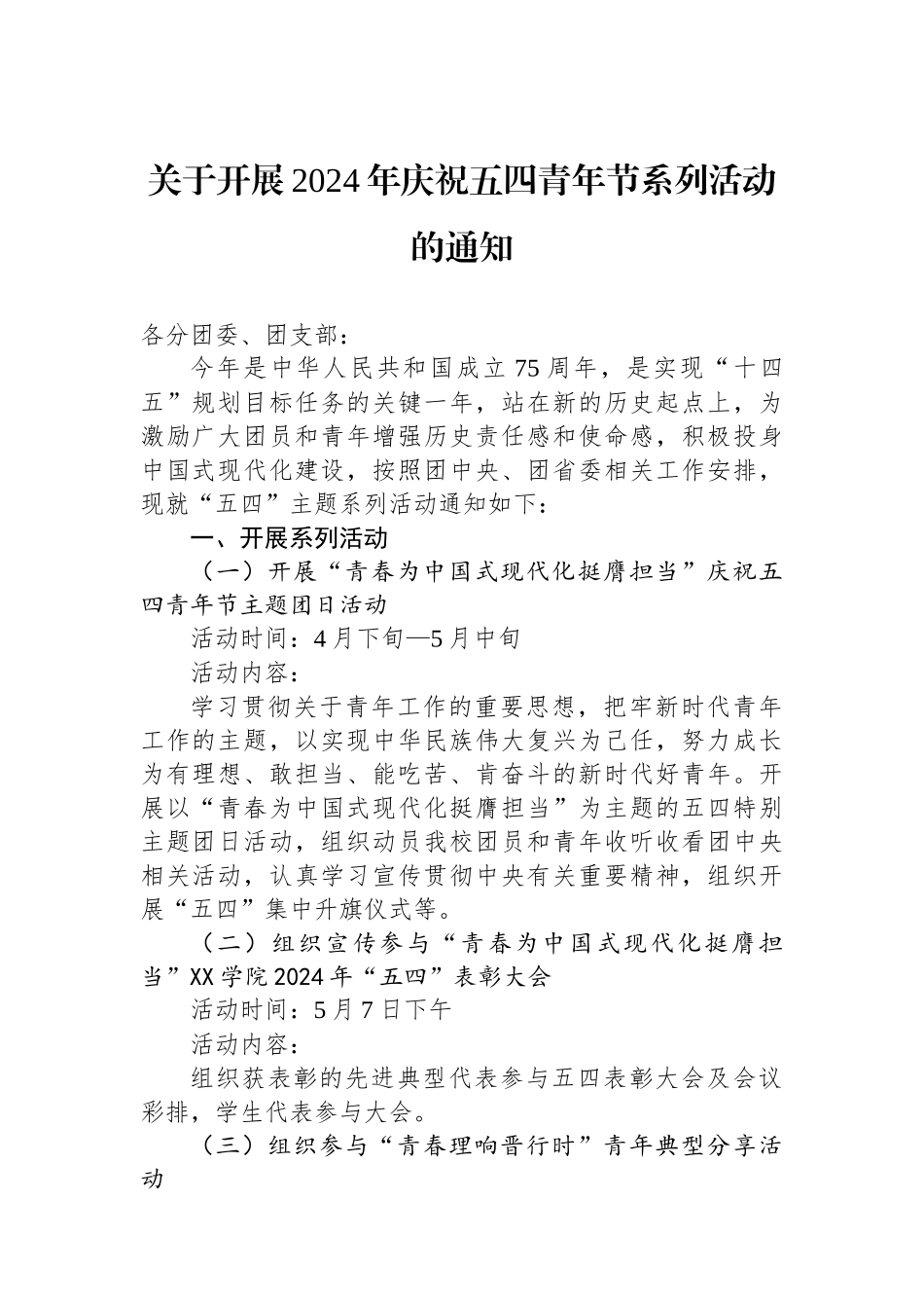 关于开展2024年庆祝五四青年节系列活动的通知(20240424).docx_第1页