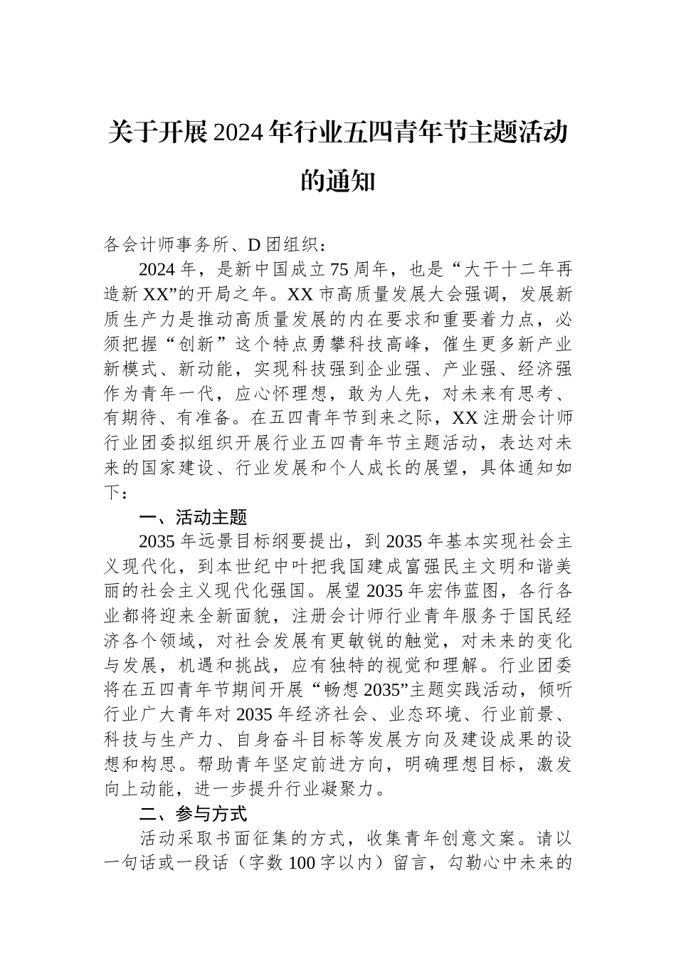 关于开展2024年行业五四青年节主题活动的通知(20240322).docx_第1页