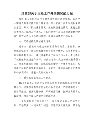 党支部关于纪检工作开展情况的汇报.docx