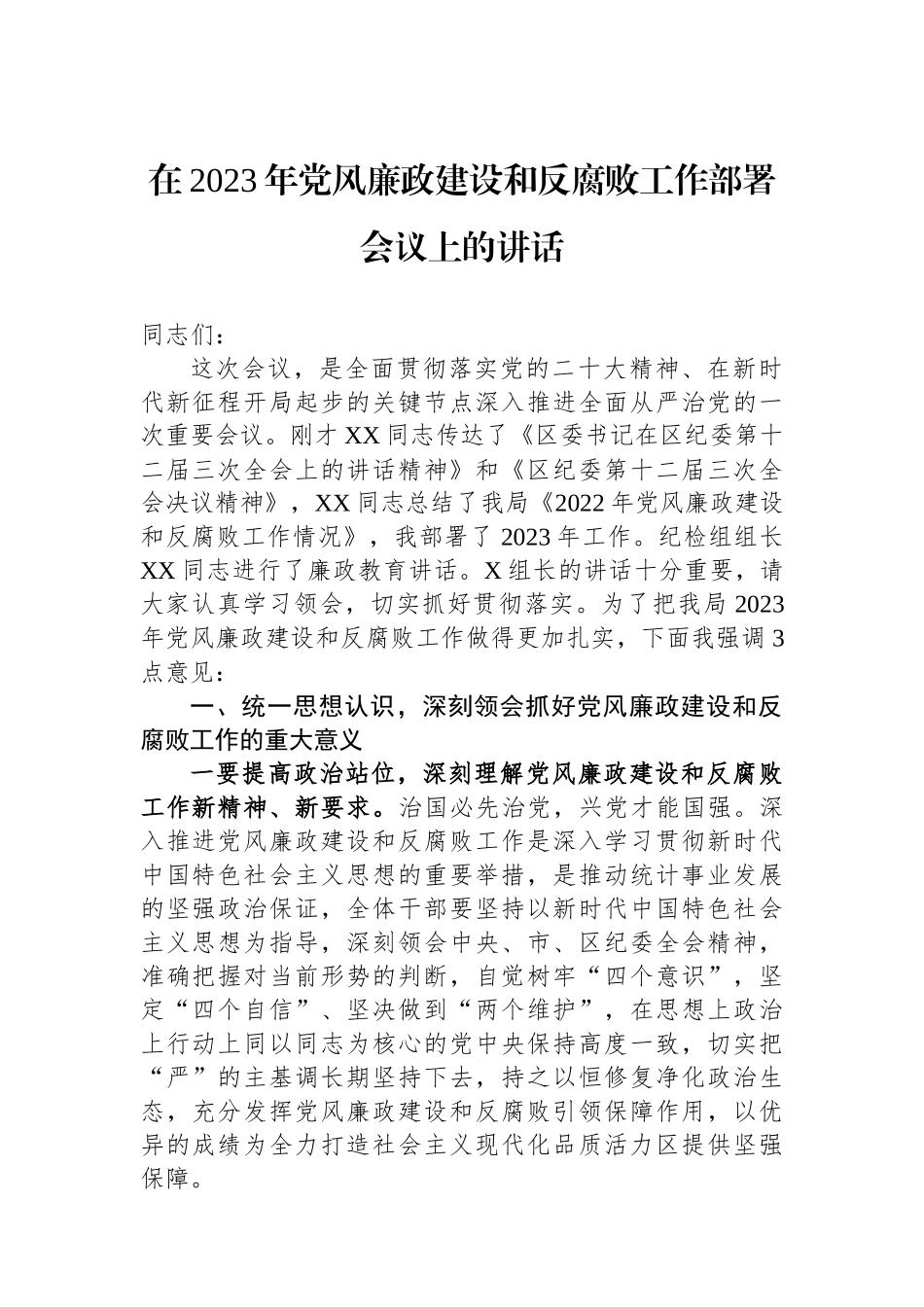 在2023年党风廉政建设和反腐败工作部署会议上的讲话.docx_第1页