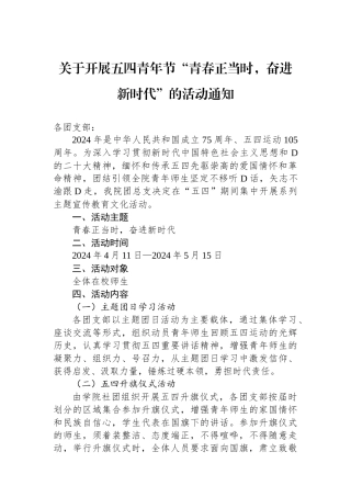 关于开展五四青年节“青春正当时，奋进新时代”的活动通知.docx