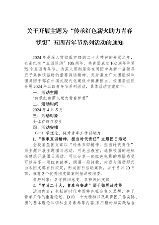 关于开展主题为“传承红色薪火助力青春梦想”五四青年节系列活动的通知.docx