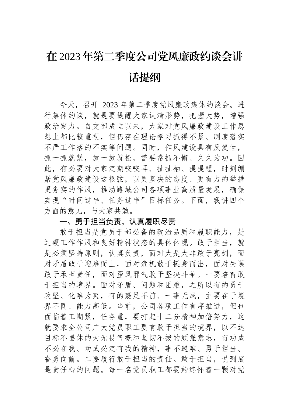 在2023年第二季度公司党风廉政约谈会讲话提纲.docx_第1页