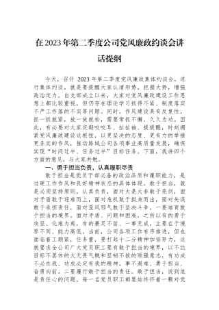 在2023年第二季度公司党风廉政约谈会讲话提纲.docx