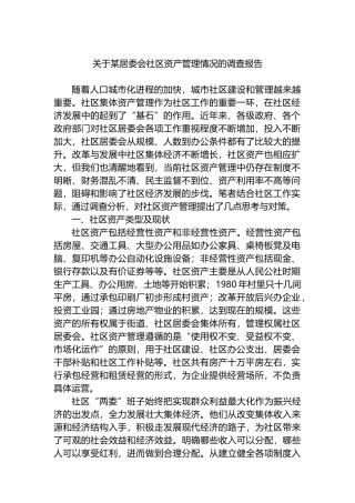 关于某居委会社区资产管理情况的调查报告.docx