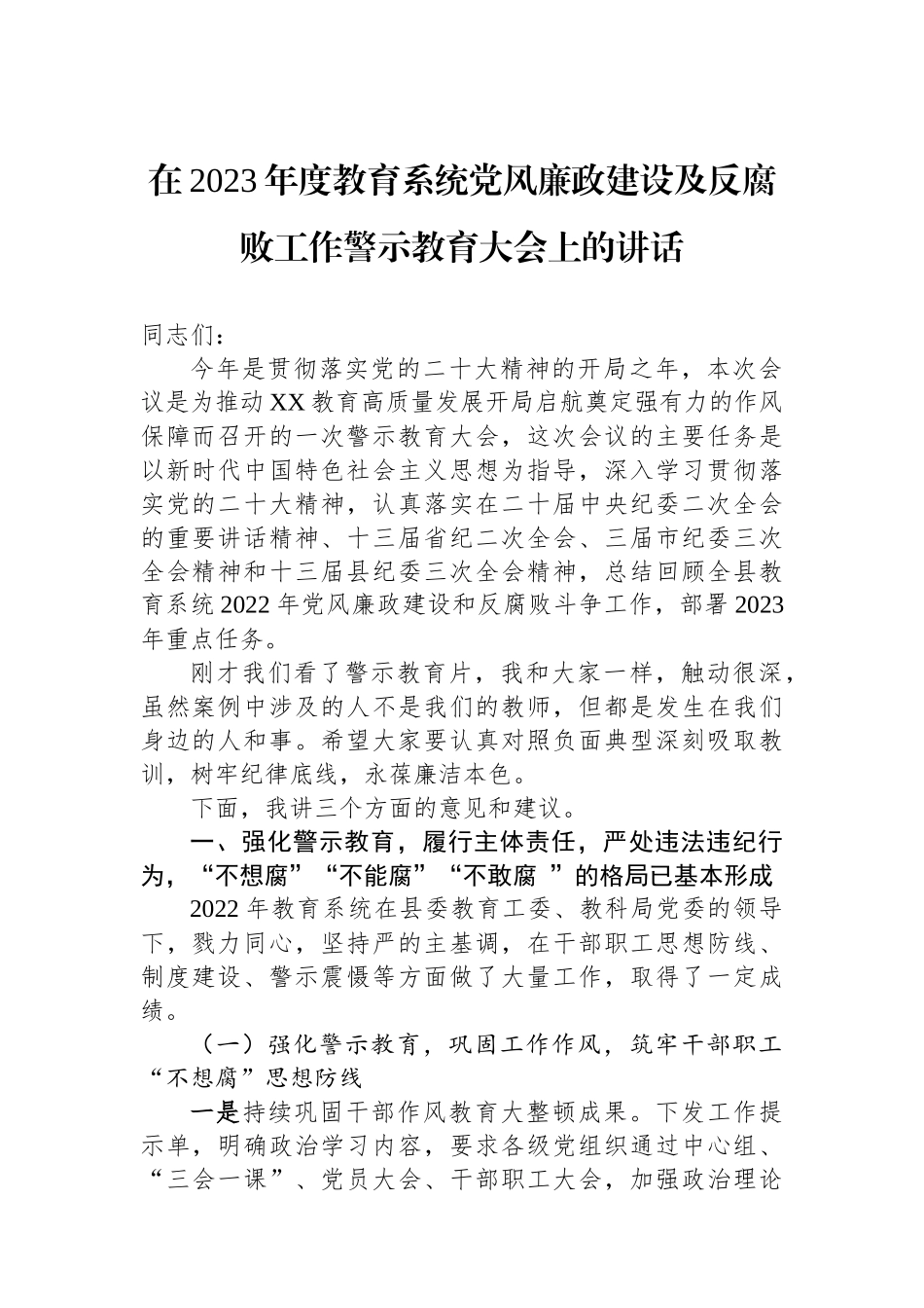 在2023年度教育系统党风廉政建设及反腐败工作警示教育大会上的讲话.docx_第1页