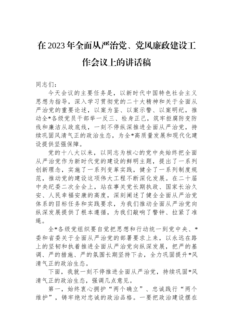 在2023年全面从严治党、党风廉政建设工作会议上的讲话稿.docx_第1页