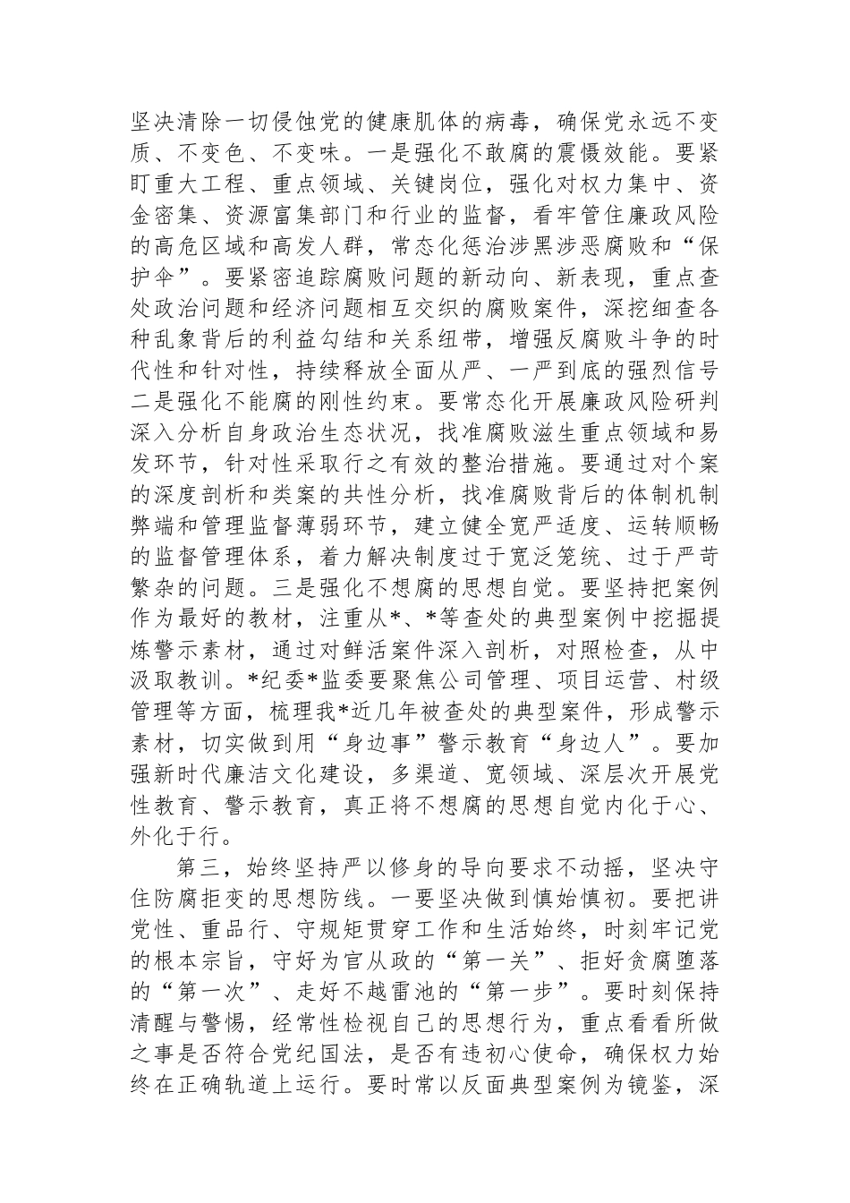 在2023年全面从严治党、党风廉政建设工作会议上的讲话稿.docx_第3页