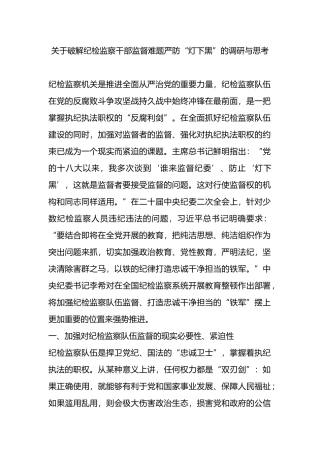 关于破解纪检监察干部监督难题严防“灯下黑”的调研与思考.docx