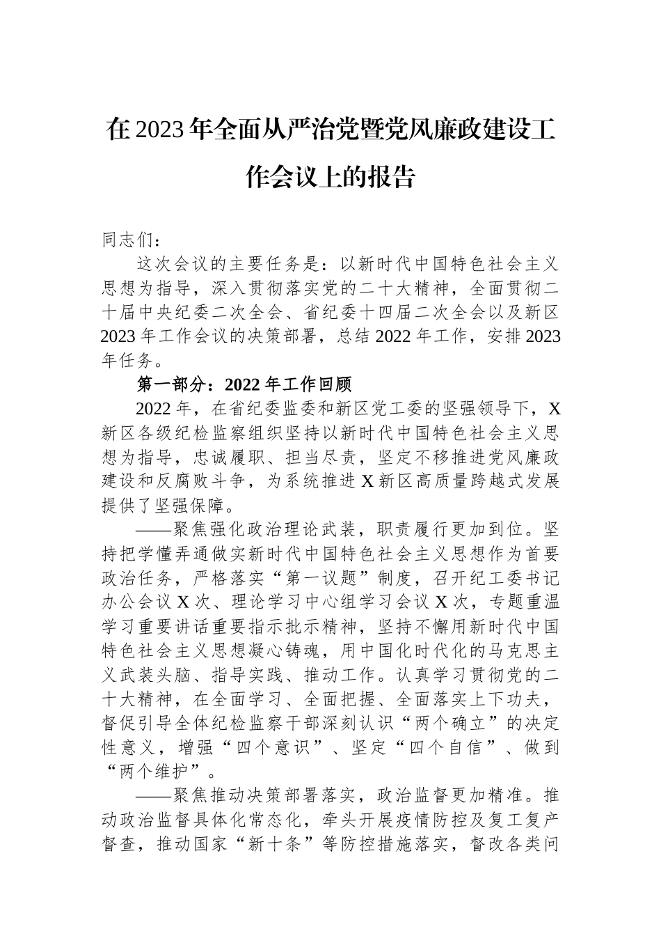 在2023年全面从严治党暨党风廉政建设工作会议上的报告.docx_第1页