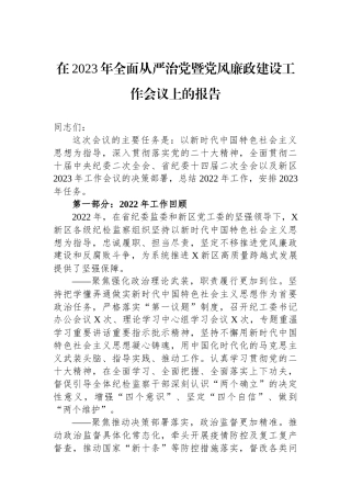 在2023年全面从严治党暨党风廉政建设工作会议上的报告.docx