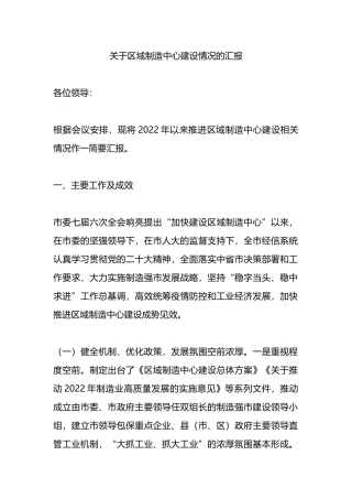关于区域制造中心建设情况的汇报.docx