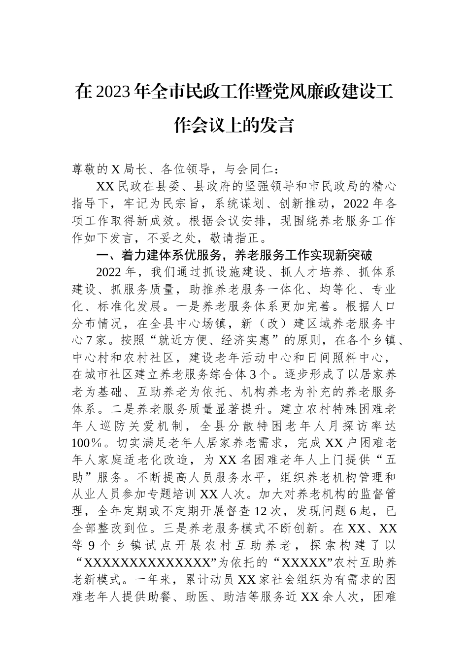 在2023年全市民政工作暨党风廉政建设工作会议上的发言.docx_第1页