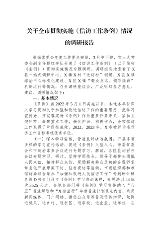 关于全市贯彻实施《信访工作条例》情况的调研报告.docx