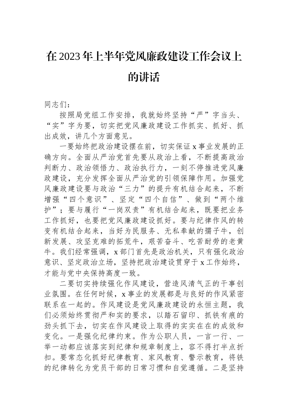 在2023年上半年党风廉政建设工作会议上的讲话.docx_第1页