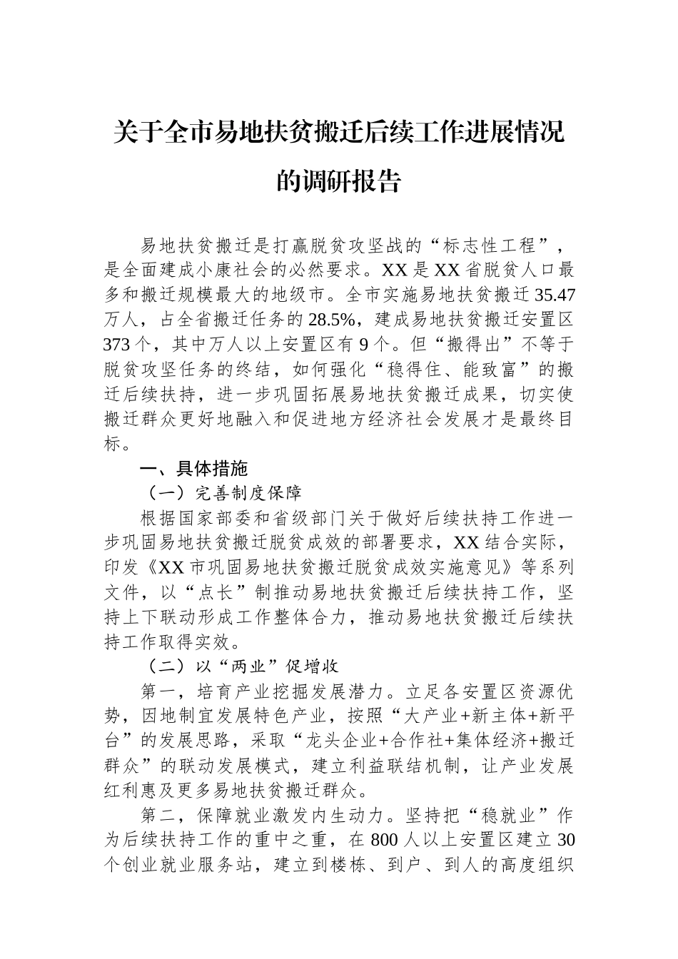 关于全市易地扶贫搬迁后续工作进展情况的调研报告.docx_第1页