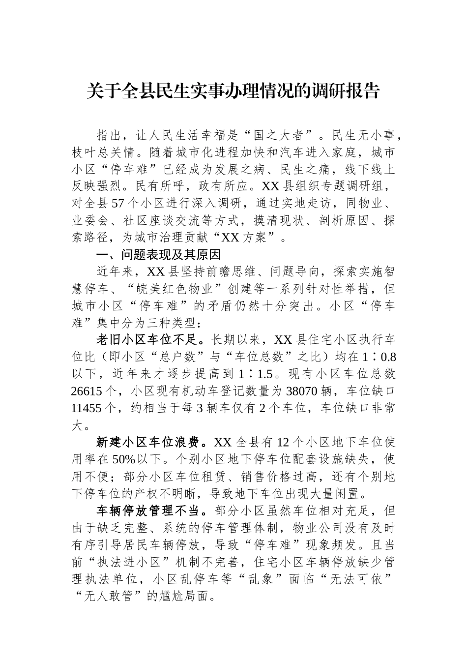 关于全县民生实事办理情况的调研报告.docx_第1页