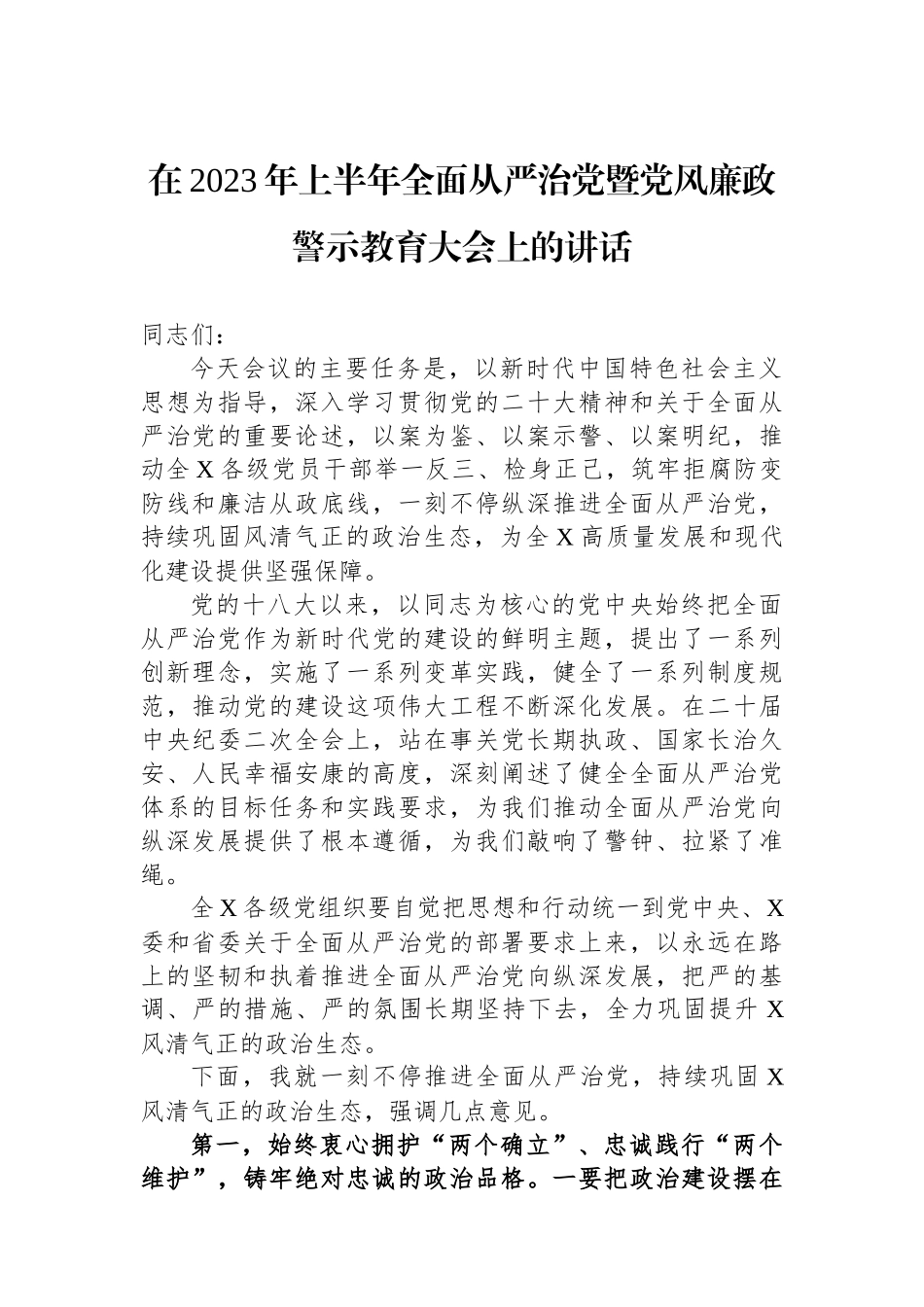 在2023年上半年全面从严治党暨党风廉政警示教育大会上的讲话.docx_第1页