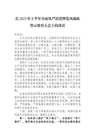 在2023年上半年全面从严治党暨党风廉政警示教育大会上的讲话.docx