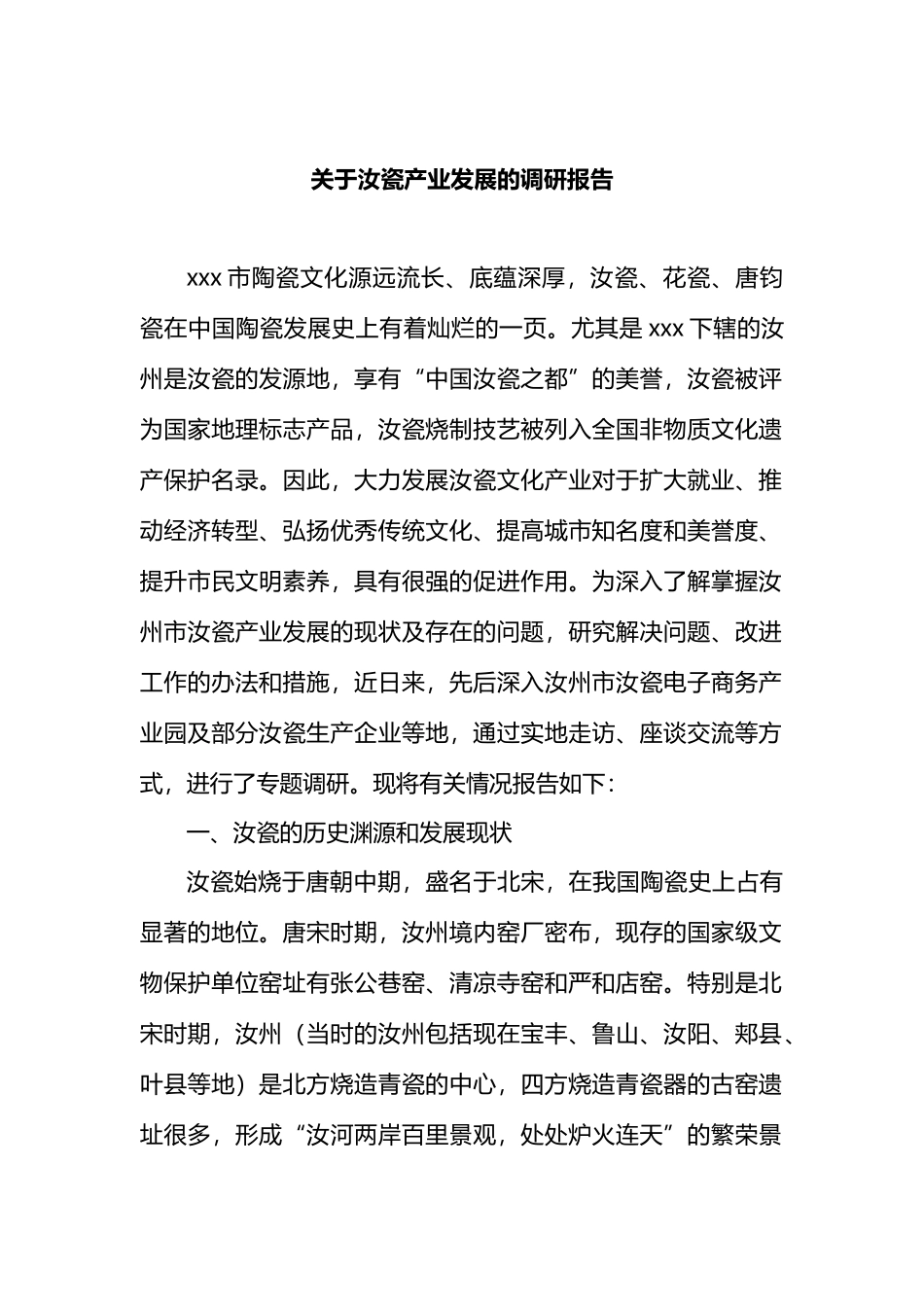 关于汝瓷产业发展的调研报告.docx_第1页