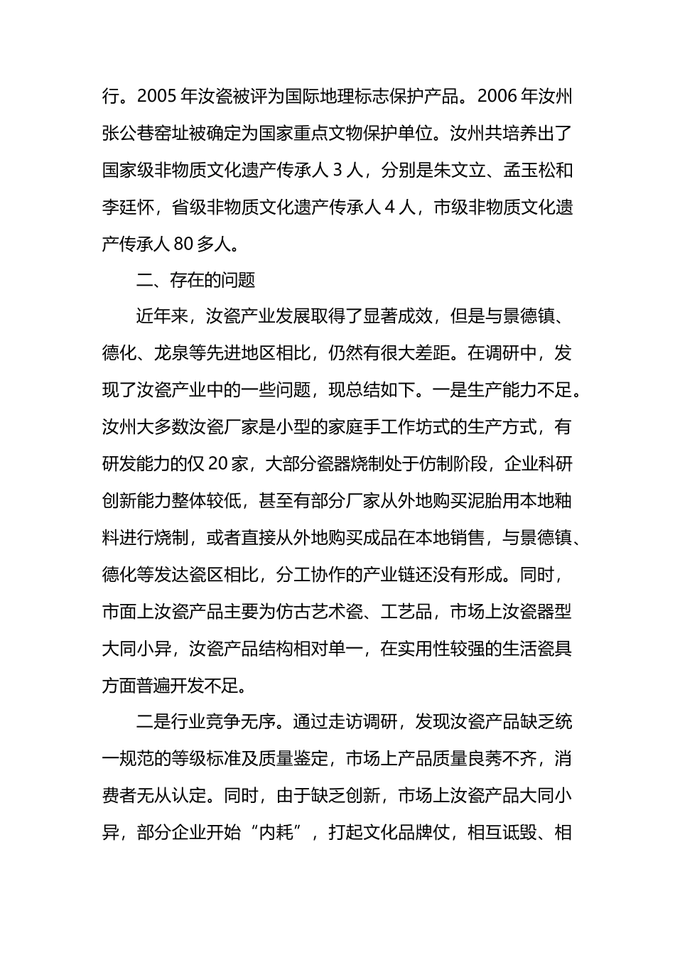 关于汝瓷产业发展的调研报告.docx_第3页