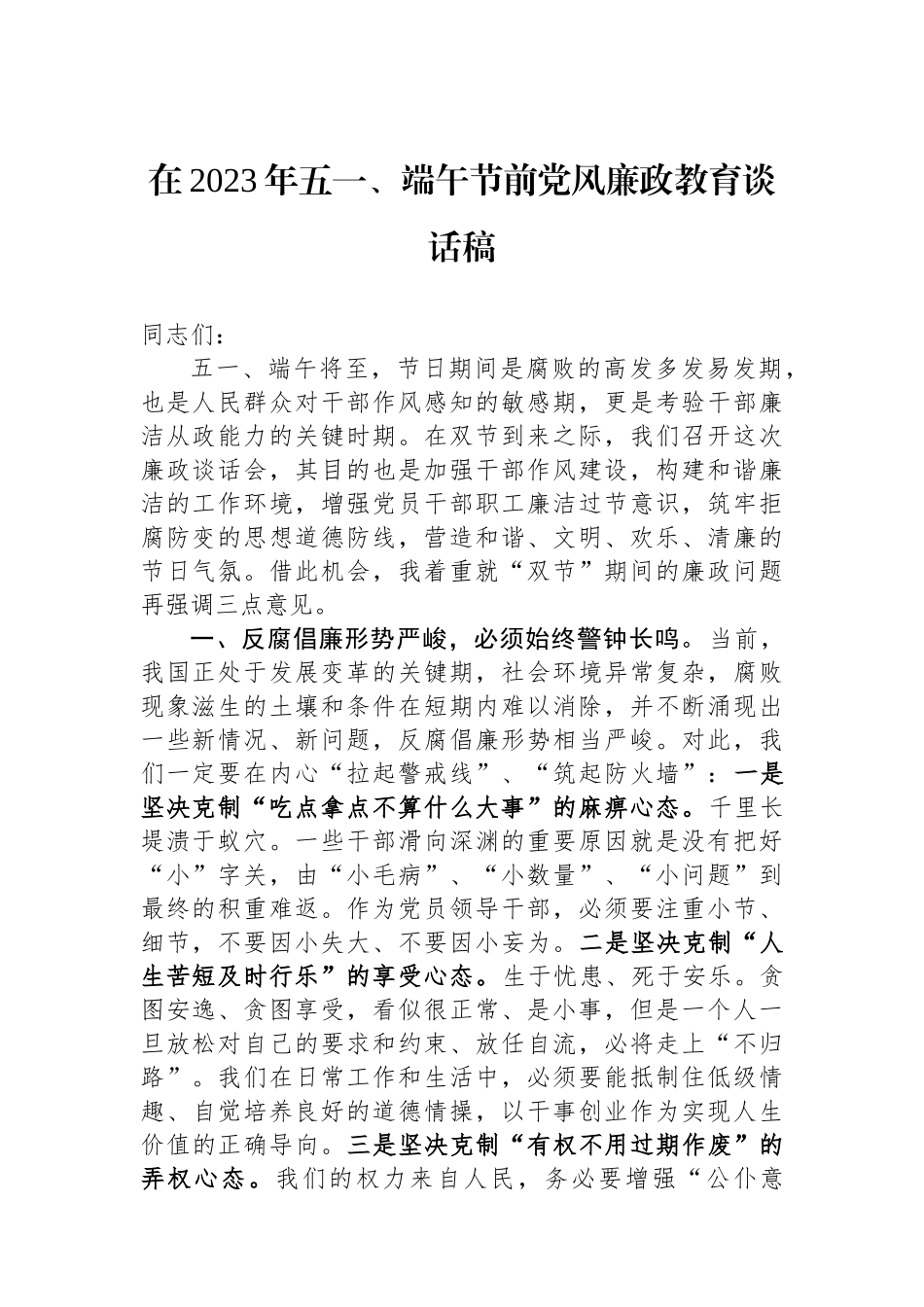 在2023年五一、端午节前党风廉政教育谈话稿.docx_第1页