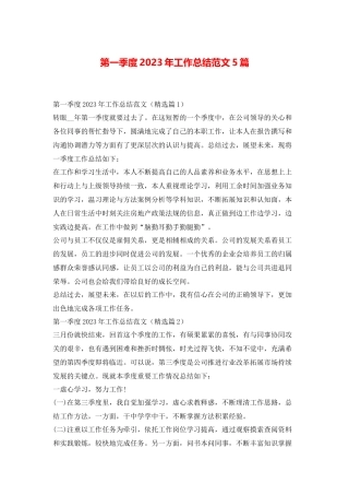 第一季度2023年工作总结范文5篇.docx