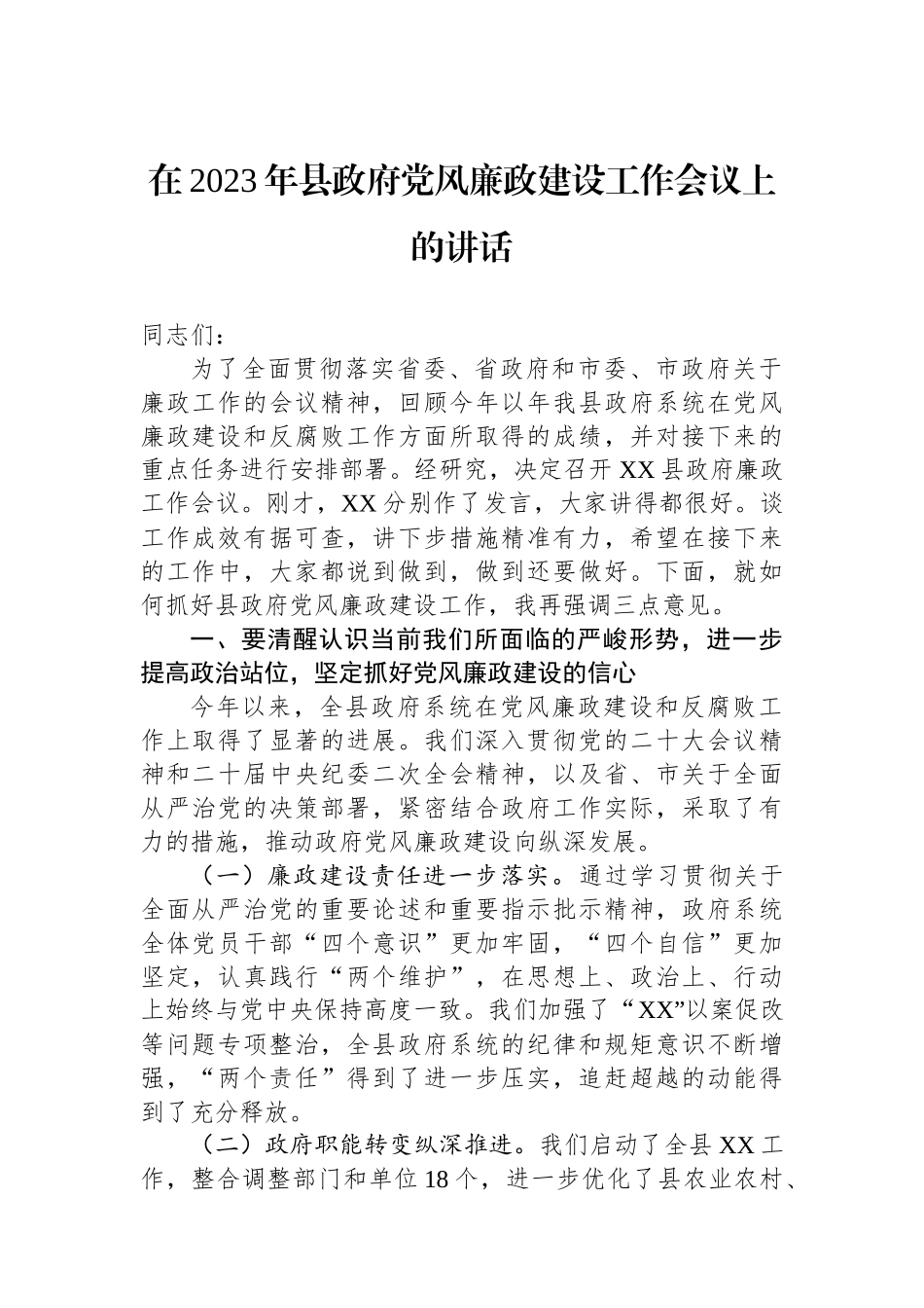 在2023年县政府党风廉政建设工作会议上的讲话.docx_第1页