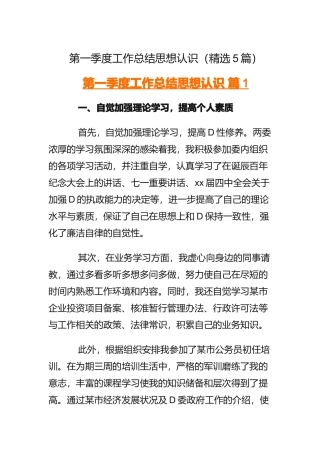 第一季度工作总结思想认识（5篇）.docx