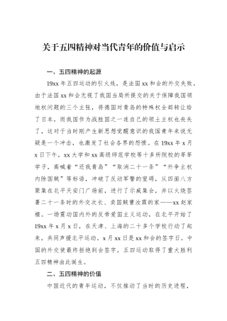 关于五四精神对当代青年的价值与启示.docx