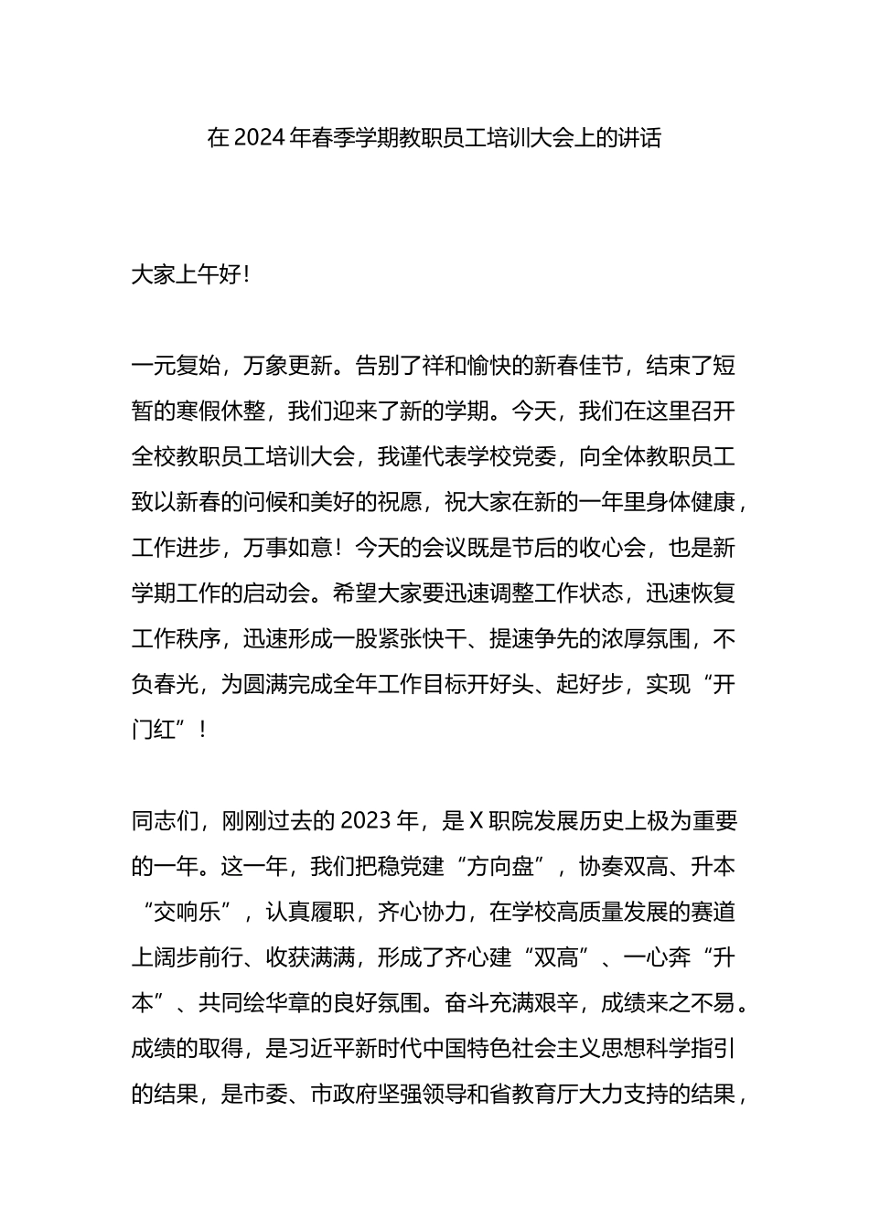 在2024年春季学期教职员工培训大会上的讲话.docx_第1页