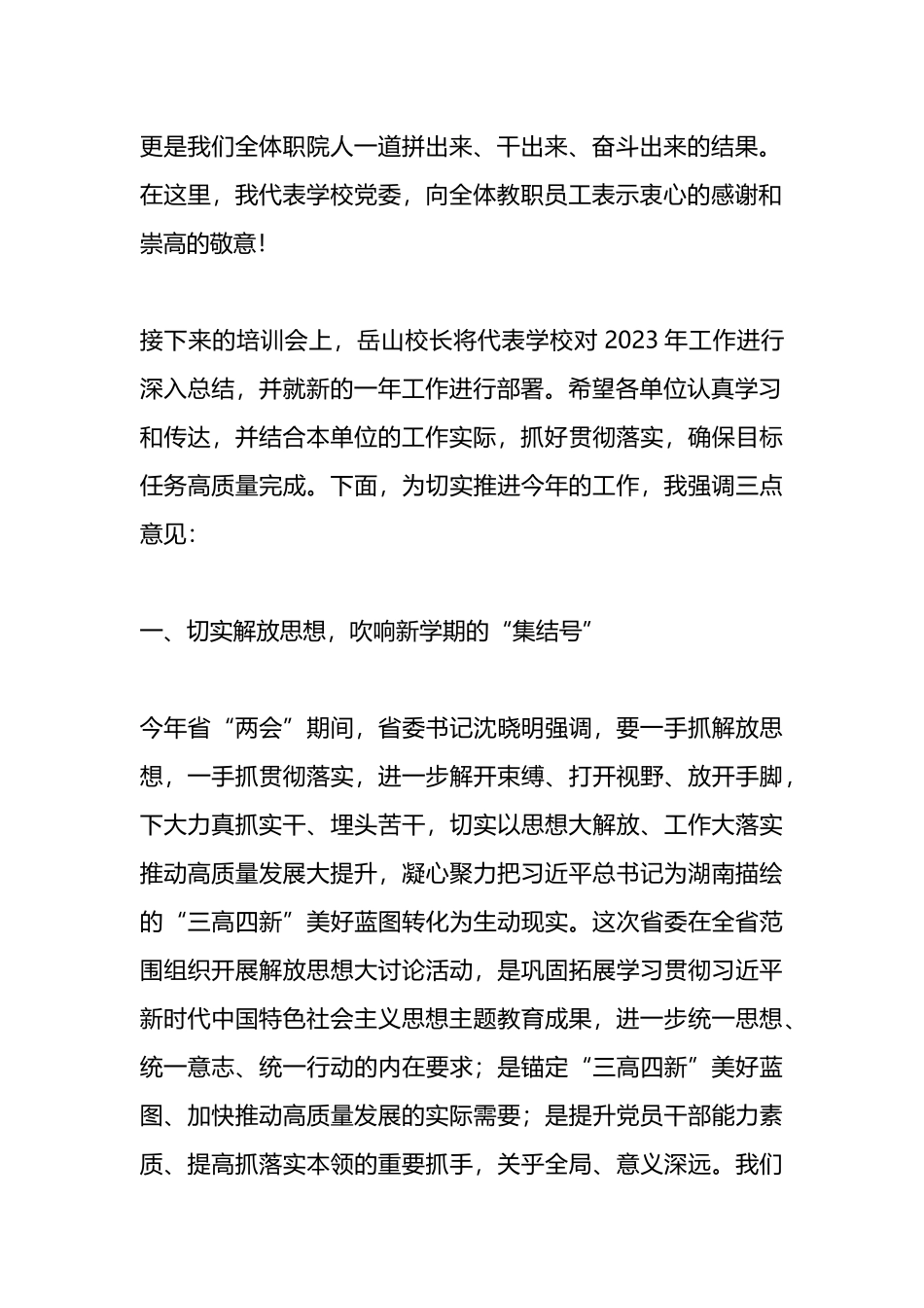 在2024年春季学期教职员工培训大会上的讲话.docx_第2页