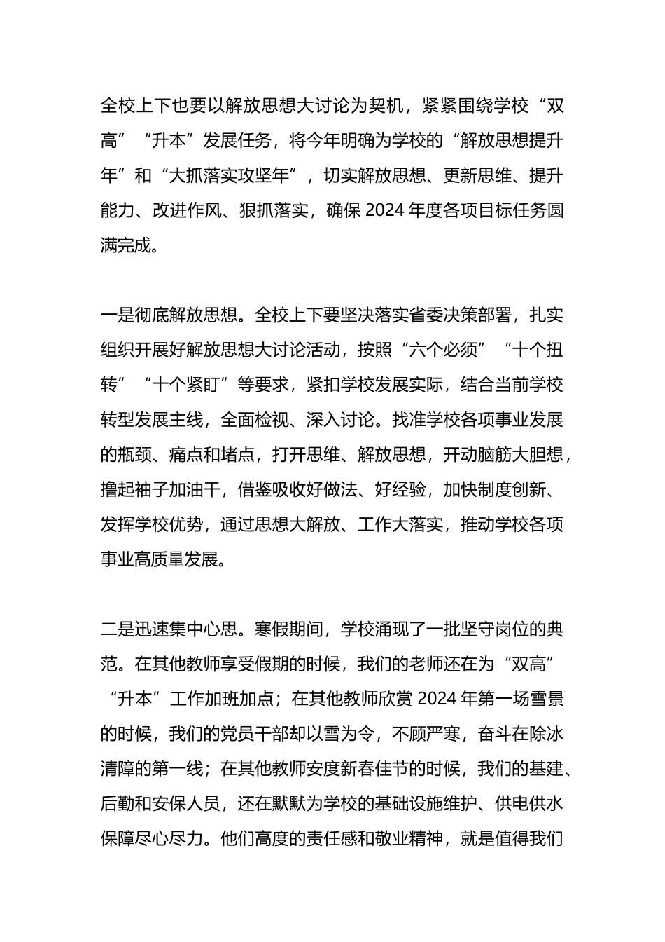 在2024年春季学期教职员工培训大会上的讲话.docx_第3页