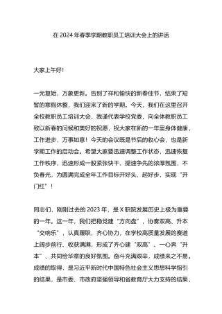 在2024年春季学期教职员工培训大会上的讲话.docx