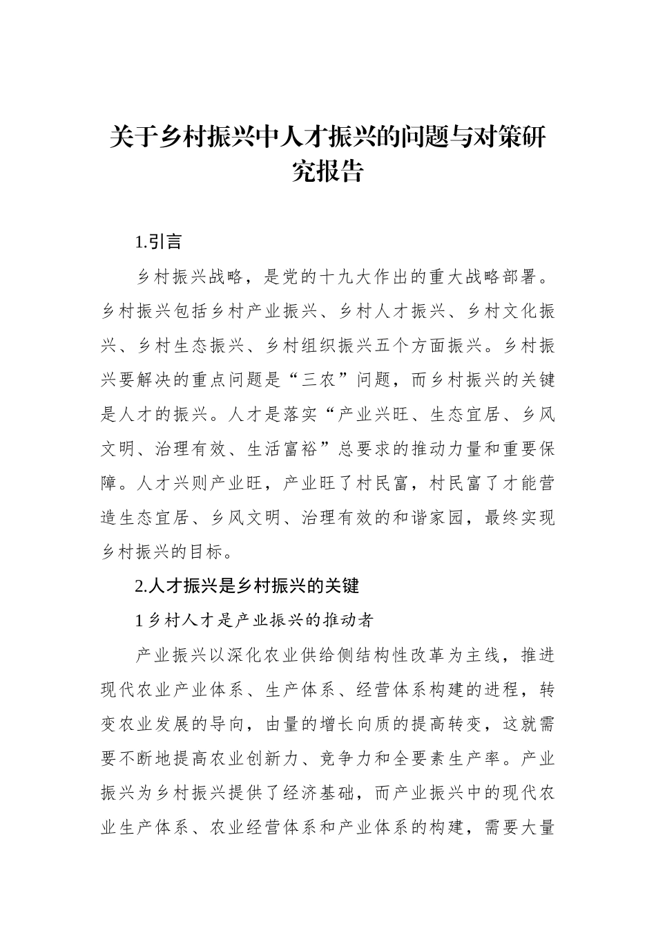关于乡村振兴中人才振兴的问题与对策研究报告.docx_第1页