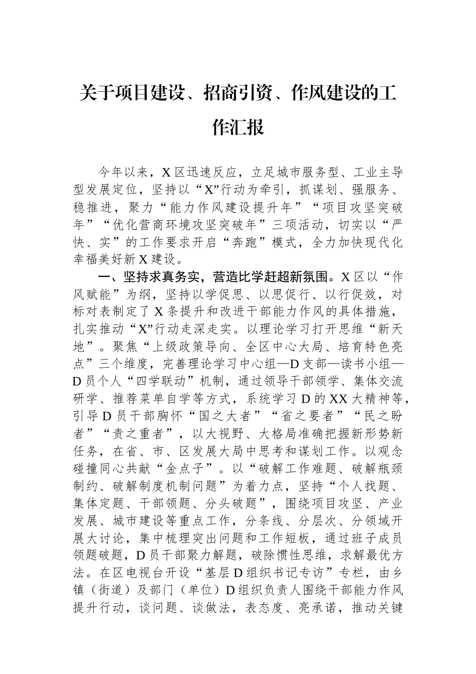 关于项目建设、招商引资、作风建设的工作汇报.docx_第1页