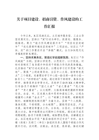 关于项目建设、招商引资、作风建设的工作汇报.docx
