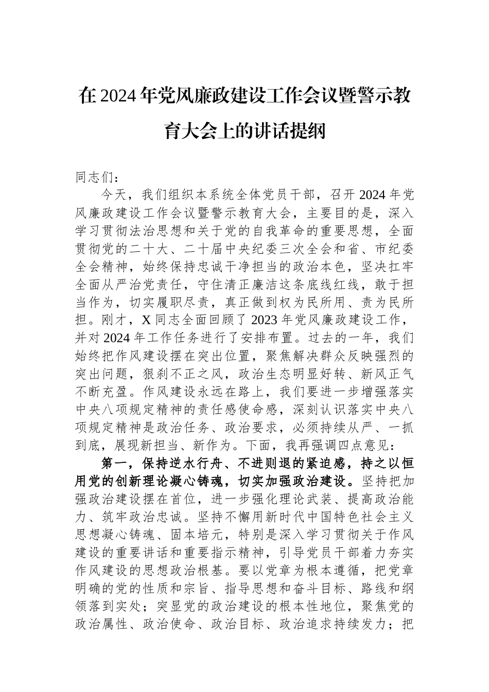 在2024年党风廉政建设工作会议暨警示教育大会上的讲话提纲.docx_第1页