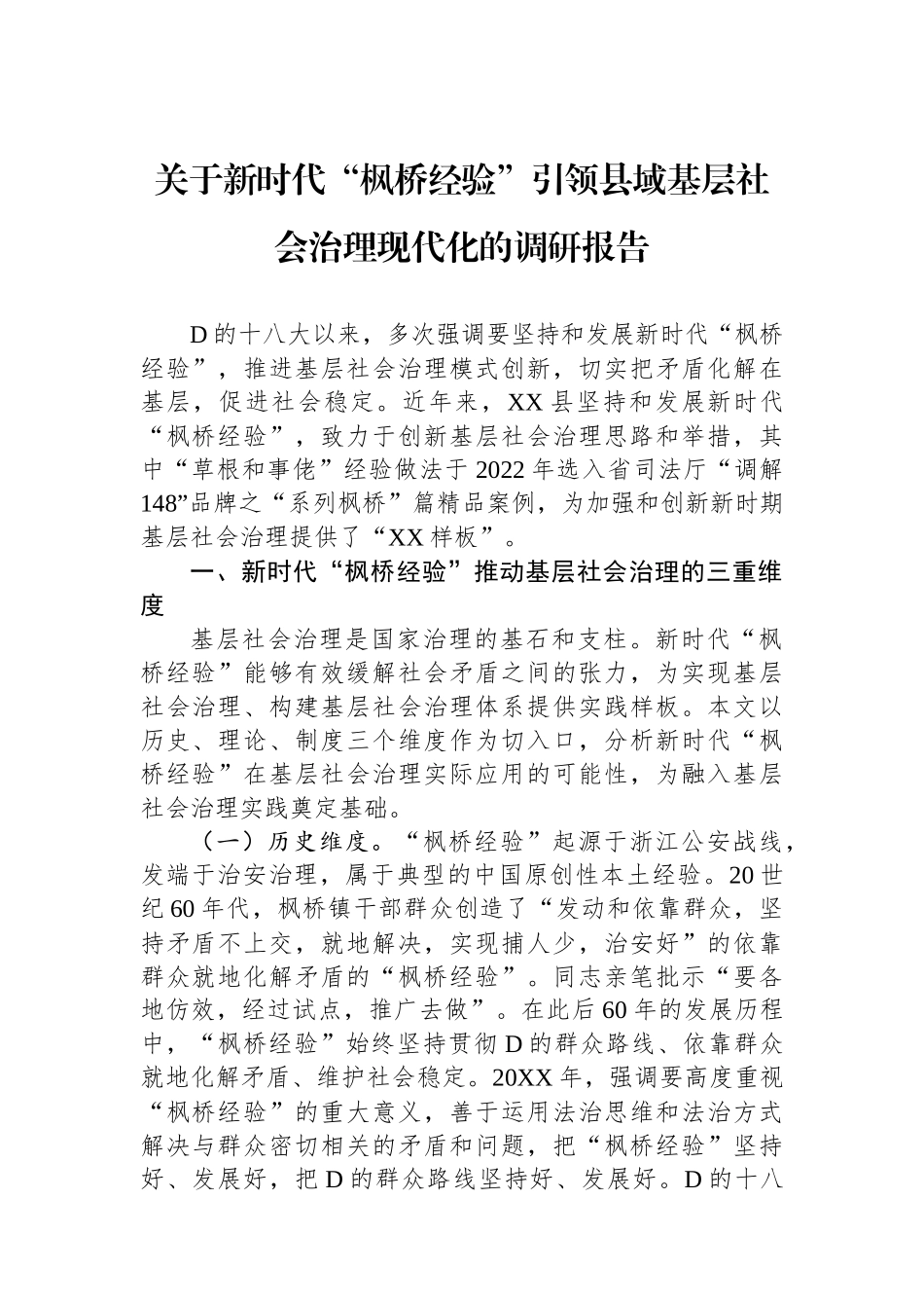 关于新时代“枫桥经验”引领县域基层社会治理现代化的调研报告.docx_第1页