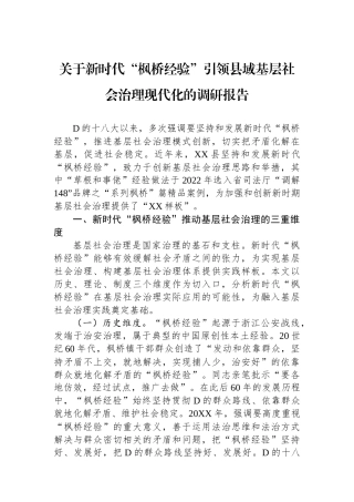 关于新时代“枫桥经验”引领县域基层社会治理现代化的调研报告.docx