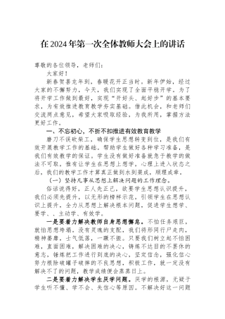 在2024年第一次全体教师大会上的讲话.docx