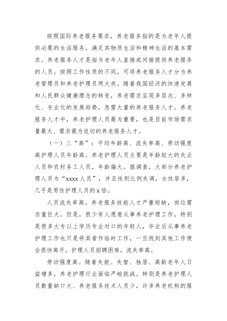 关于养老服务人才队伍建设问题研究报告.docx_第2页