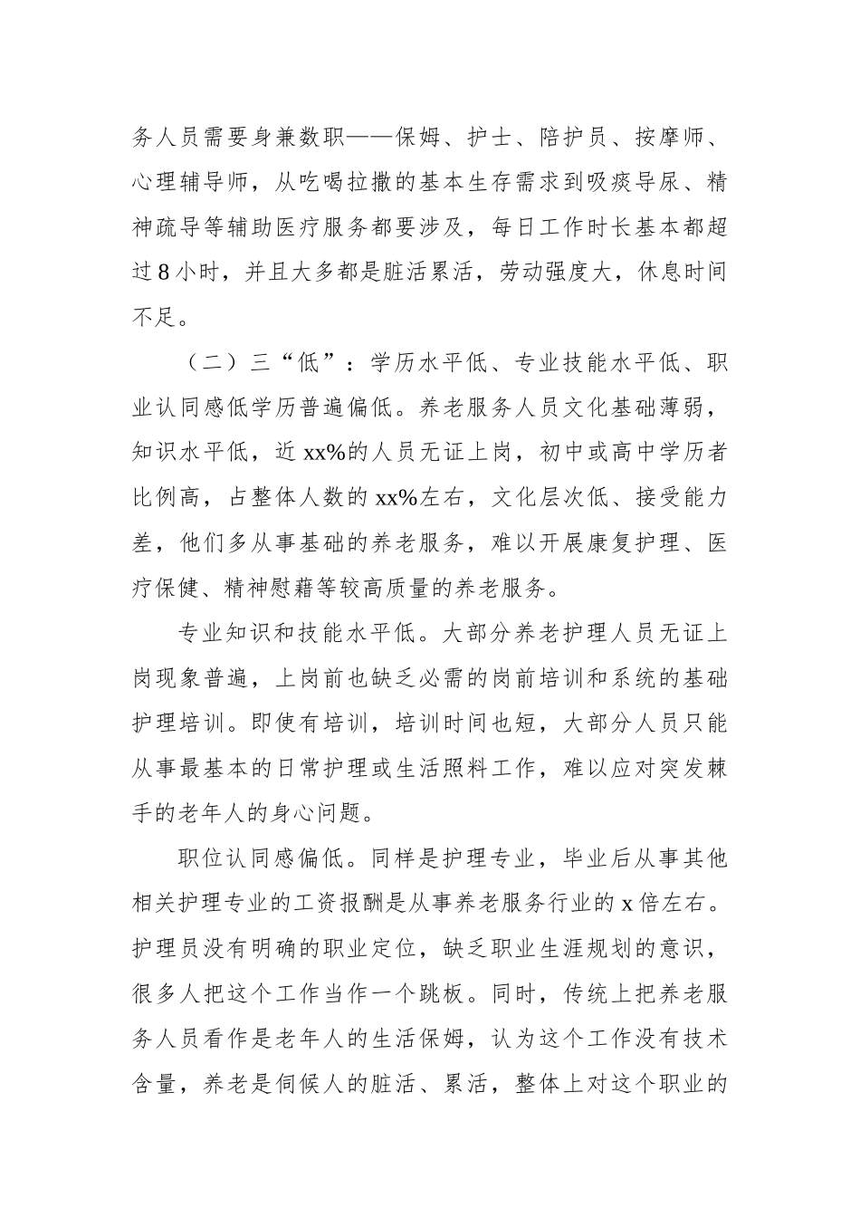 关于养老服务人才队伍建设问题研究报告.docx_第3页