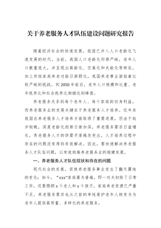 关于养老服务人才队伍建设问题研究报告.docx