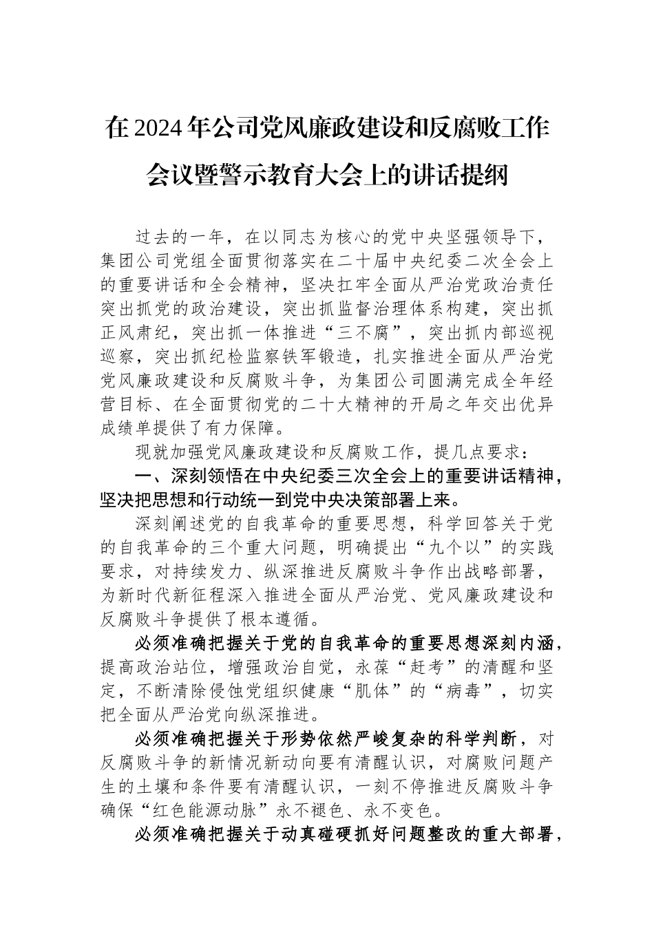 在2024年公司党风廉政建设和反腐败工作会议暨警示教育大会上的讲话提纲.docx_第1页
