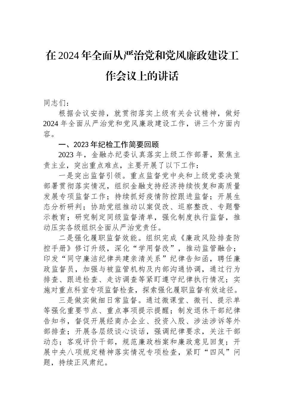 在2024年全面从严治党和党风廉政建设工作会议上的讲话.docx_第1页