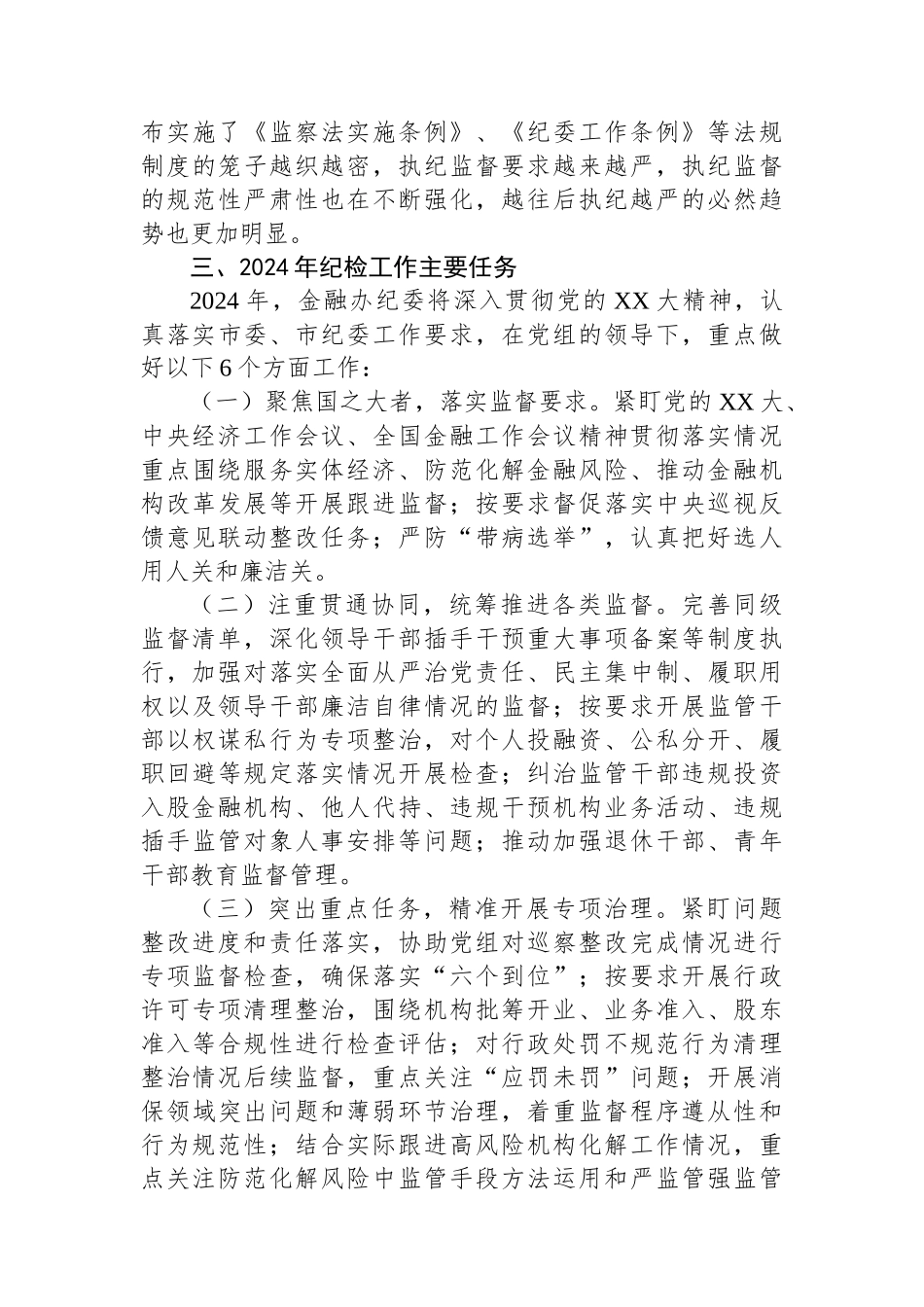 在2024年全面从严治党和党风廉政建设工作会议上的讲话.docx_第3页